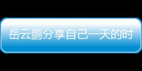 表 天的网友享自理大岳云己一间管时间时师鹏分